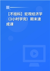 【不挂科】宏观经济学（3小时学完）期末速成课