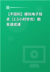 【不挂科】模拟电子技术（2.5小时学完）期末速成课