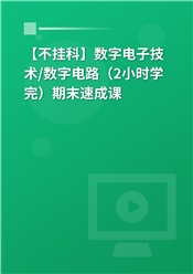 【不挂科】数字电子技术/数字电路（2小时学完）期末速成课