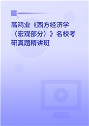 高鸿业《西方经济学（宏观部分）》名校考研真题精讲班