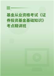 2025年基金从业资格考试《证券投资基金基础知识》考点精讲班