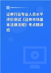 2025年证券行业专业人员水平评价测试《证券市场基本法律法规》考点精讲班