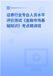 2025年证券行业专业人员水平评价测试《金融市场基础知识》考点精讲班