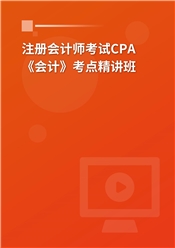 2025年注册会计师考试CPA《会计》考点精讲班