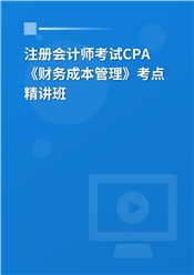 2025年注册会计师考试CPA《财务成本管理》考点精讲班