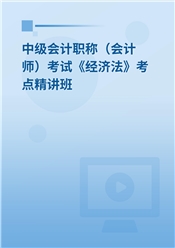 2025年中级会计职称（会计师）考试《经济法》考点精讲班