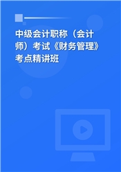 2025年中级会计职称（会计师）考试《财务管理》考点精讲班