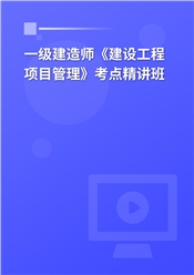 2025年一级建造师《建设工程项目管理》教材精讲班