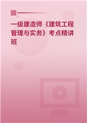 2025年一级建造师《建筑工程管理与实务》教材精讲班