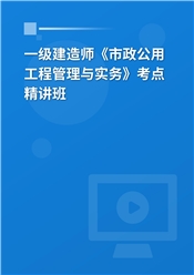 2025年一级建造师《市政公用工程管理与实务》教材精讲班