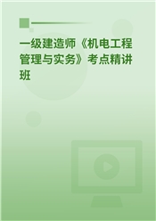 2025年一级建造师《机电工程管理与实务》教材精讲班