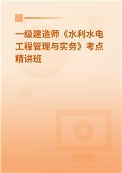 2025年一级建造师《水利水电工程管理与实务》教材精讲班