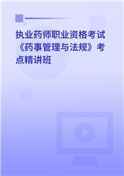 2025年执业药师职业资格考试《药事管理与法规》教材精讲班