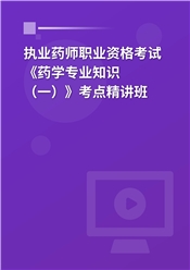 2025年执业药师职业资格考试《药学专业知识（一）》教材精讲班