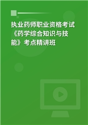 2025年执业药师职业资格考试《药学综合知识与技能》教材精讲班