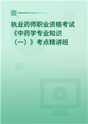 2025年执业药师职业资格考试《中药学专业知识（一）》教材精讲班