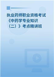 2025年执业药师职业资格考试《中药学专业知识（二）》教材精讲班