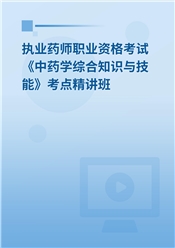 2025年执业药师职业资格考试《中药学综合知识与技能》教材精讲班