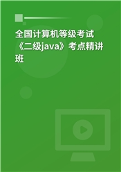 2025年全国计算机等级考试《二级java》考点精讲班