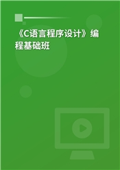 2025年全国计算机等级考试《二级C语言程序设计》编程基础班