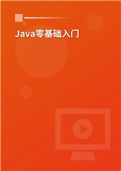 Java零基础入门