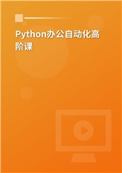 Python办公自动化高阶课