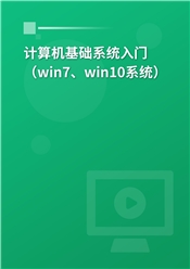 计算机基础系统入门（win7、win10系统）