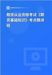 2025年期货从业资格考试《期货基础知识》考点精讲班