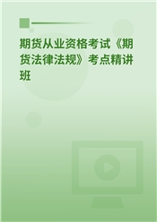 2025年期货从业资格考试《期货法律法规》考点精讲班