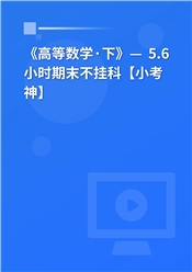 《高等数学·下》— 5.6小时期末不挂科【小考神】