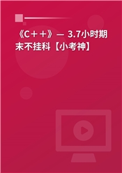 《C＋＋》— 3.7小时期末不挂科【小考神】