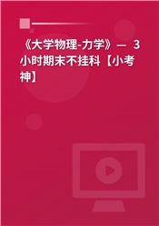 《力学-大学物理》— 3小时期末不挂科【小考神】