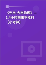 《光学-大学物理》— 1.4小时期末不挂科【小考神】