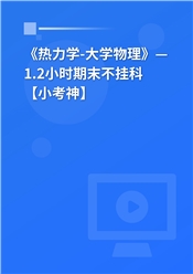 《热力学-大学物理》— 1.2小时期末不挂科【小考神】