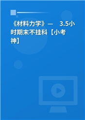 《材料力学》— 3.5小时期末不挂科【小考神】