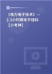 《电力电子技术》— 2.3小时期末不挂科【小考神】