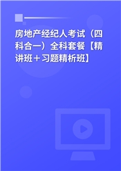 2025年房地产经纪人考试（四科合一）全科套餐【教材精讲＋习题精析】