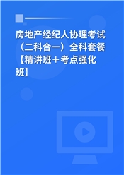 2025年房地产经纪人协理考试（二科合一）全科套餐【教材精讲＋习题精析】