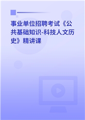 2025年事业单位招聘考试《公共基础知识-科技人文历史》精讲课