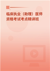 2026年临床执业（助理）医师资格考试考点精讲班