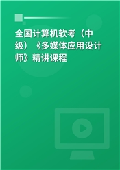 2024年全国计算机软考（中级）《多媒体应用设计师》精讲课程