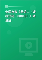 2024年全国自考《英语二（课程代码：00015）》基础精讲班