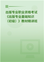 2025年出版专业职业资格考试《出版专业基础知识（初级）》教材精讲班