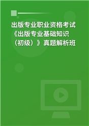 出版专业职业资格考试《出版专业基础知识（初级）》真题解析班