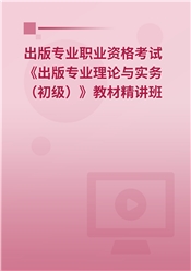 2025年出版专业职业资格考试《出版专业理论与实务（初级）》教材精讲班