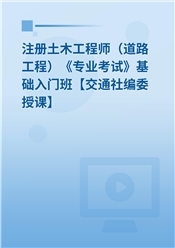 2025年注册土木工程师（道路工程）《专业考试》基础入门班