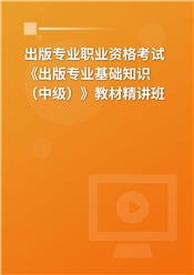 2025年出版专业职业资格考试《出版专业基础知识（中级）》教材精讲班