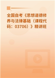 2024年全国自考《思想道德修养与法律基础（课程代码：03706）》基础精讲班