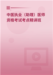 2025年中医执业（助理）医师资格考试考点精讲班