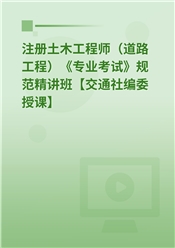 2025年注册土木工程师（道路工程）《专业考试》规范精讲班